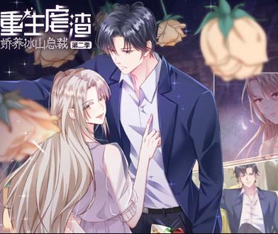 重生虐渣:娇养冰山总裁动态漫画第二季