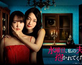 星期三,请让我丈夫拥抱你
